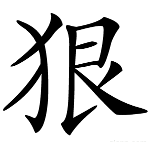 狠